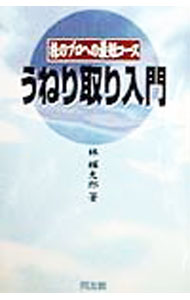 楽天市場】林輝太郎 うねり取り入門（本・雑誌・コミック）の通販