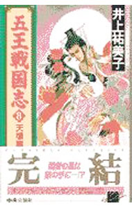 【中古】五王戦国志(8)−天壌篇− / 井上祐美子 (新書)