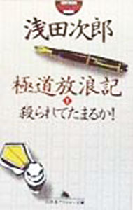 【中古】極道放浪記(1)－殺られてたまるか－ / 浅田次郎