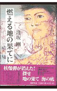 【中古】燃える地の果てに / 逢坂剛 (単行本)
