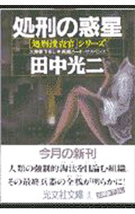 樂天商城 - 【中古】「処刑捜査官」シリーズ−処刑の惑星− / 田中光二 (文庫)