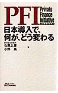 【中古】PFI日本導入で、何が、どう変わる / 小野尚 (単行本)