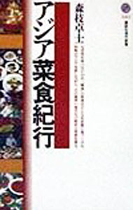 &nbsp;&nbsp;&nbsp; アジア菜食紀行 新書 の詳細 カテゴリ: 中古本 ジャンル: 産業・学術・歴史 民族・風習 出版社: 講談社 レーベル: 講談社現代新書 作者: 森枝卓士 カナ: アジアサイショクキコウ / モリエダタカシ サイズ: 新書 ISBN: 406149421X 発売日: 1998/09/01 関連商品リンク : 森枝卓士 講談社 講談社現代新書　