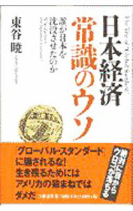 Politics - 【中古】日本経済「常識のウソ」 / 東谷暁 (新書)