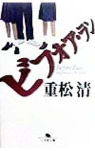 【中古】ビフォア ラン / 重松清 (文庫)