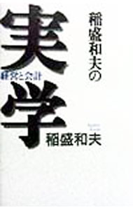 【中古】稲盛和夫の実学 / 稲盛和夫 (単行本)