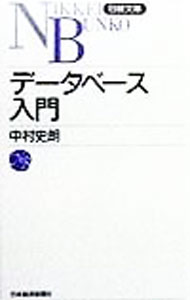 &nbsp;&nbsp;&nbsp; データベース入門 新書 の詳細 カテゴリ: 中古本 ジャンル: 女性・生活・コンピュータ コンピューター・インターネットその他 出版社: 日本経済新聞社 レーベル: 日経文庫 作者: 中村史朗 カナ: データベースニュウモン / ナカムラフミオ サイズ: 新書 ISBN: 4532107792 発売日: 1998/10/01 関連商品リンク : 中村史朗 日本経済新聞社 日経文庫　