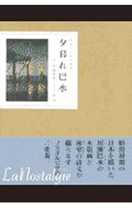 【中古】夕暮れ巴水 / 林望