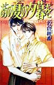 Library （M/M Slash） - 【中古】あの夏の夕暮を / 名倉和希 ボーイズラブ小説 (新書)