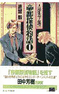 Mf Library J - 【中古】帝都探偵物語 1/ 赤城毅 (新書)