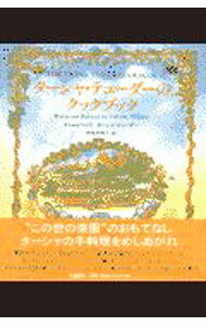 【中古】ターシャ・テューダーのクックブック / ターシャ・デューダー