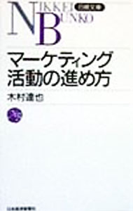 &nbsp;&nbsp;&nbsp; マーケティング活動の進め方 新書 の詳細 カテゴリ: 中古本 ジャンル: ビジネス マーケティング・セールス 出版社: 日本経済新聞社 レーベル: 日経文庫 作者: 木村達也 カナ: マーケティングカツドウノススメカタ / キムラタツヤ サイズ: 新書 ISBN: 4532107814 発売日: 1999/01/01 関連商品リンク : 木村達也 日本経済新聞社 日経文庫　