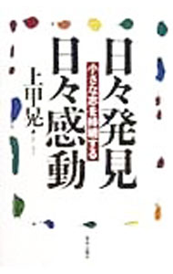 &nbsp;&nbsp;&nbsp; 日々発見日々感動 単行本 の詳細 カテゴリ: 中古本 ジャンル: 政治・経済・法律 社会その他 出版社: 致知出版社 レーベル: 作者: 上甲晃 カナ: ヒビハッケンヒビカンドウ / ジョウコウアキラ サイズ: 単行本 ISBN: 4884745574 発売日: 1999/01/01 関連商品リンク : 上甲晃 致知出版社