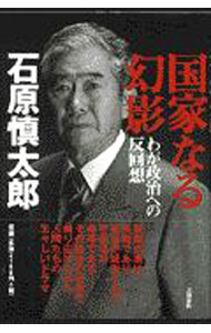 &nbsp;&nbsp;&nbsp; 国家なる幻影 単行本 の詳細 カテゴリ: 中古本 ジャンル: 政治・経済・法律 政治学 出版社: 文芸春秋 レーベル: 作者: 石原慎太郎 カナ: コッカナルゲンエイ / イシハラシンタロウ サイズ: 単行本 ISBN: 4163547304 発売日: 1999/01/01 関連商品リンク : 石原慎太郎 文芸春秋　