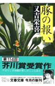 【中古】豚の報い / 又吉栄喜