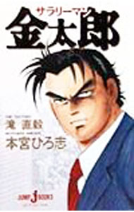 【中古】 サラリーマン金太郎 / 滝 直毅, 本宮 ひろ志 / 集英社 [新書]【宅配便出荷】