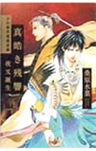 【中古】炎の蜃気楼＜邂逅編＞−真皓き残響 夜叉誕生− / 桑原水菜 (単行本)