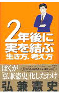 【中古】2年後に実を結ぶ生き方、考え方 / 弘兼憲史