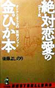 &nbsp;&nbsp;&nbsp; ゴトー式絶対恋愛の金ぴか本 新書 の詳細 カテゴリ: 中古本 ジャンル: 産業・学術・歴史 図書館・読書その他 出版社: ベストセラーズ レーベル: ワニの本 作者: 後藤よしのり カナ: ゴトーシキゼッタイレンアイノキンピカボン / ゴトウヨシノリ サイズ: 新書 ISBN: 458401051X 発売日: 1999/04/01 関連商品リンク : 後藤よしのり ベストセラーズ ワニの本