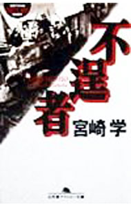 &nbsp;&nbsp;&nbsp; 不逞者 文庫 の詳細 カテゴリ: 中古本 ジャンル: 産業・学術・歴史 その他歴史 出版社: 幻冬舎 レーベル: 幻冬舎アウトロー文庫 作者: 宮崎学 カナ: フテイモノ / ミヤザキマナブ サイズ: 文庫 ISBN: 4877287345 発売日: 1999/04/01 関連商品リンク : 宮崎学 幻冬舎 幻冬舎アウトロー文庫　