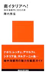 【中古】南イタリアへ！ / 陣内秀信 (新書)