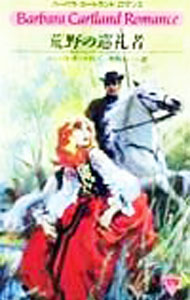【中古】荒野の巡礼者 / バーバラ・カートランド (新書)