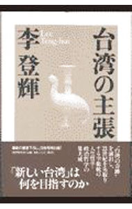 &nbsp;&nbsp;&nbsp; 台湾の主張 単行本 の詳細 カテゴリ: 中古本 ジャンル: 政治・経済・法律 政治学 出版社: PHP研究所 レーベル: 作者: 李登輝 カナ: タイワンノシュチョウ / リトウキ サイズ: 単行本 ISBN: 4569606407 発売日: 1999/06/01 関連商品リンク : 李登輝 PHP研究所
