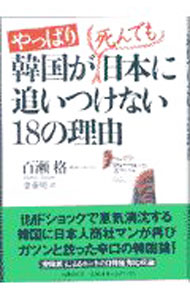 &nbsp;&nbsp;&nbsp; やっぱり韓国が死んでも日本に追いつけない18の理由 単行本 の詳細 カテゴリ: 中古本 ジャンル: 政治・経済・法律 社会その他 出版社: 文芸春秋 レーベル: 作者: 百瀬格 カナ: ヤッパリカンコクガシンデモニホンニオイツケナイジュウハチノリユウ / モモセタダシ サイズ: 単行本 ISBN: 4163553401 発売日: 1999/06/01 関連商品リンク : 百瀬格 文芸春秋　