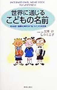 【中古】世界に通じるこどもの名前 / 弘中ミエ子 (新書)
