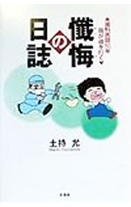 【中古】懺悔の日誌 / 土持允 (単行本)