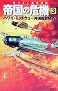 Foreign Novels - 【中古】帝国の危機 3/ 林譲治