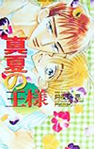 Ice Paperback Okura Publishing - 【中古】真夏の王様 / 月夜野亮 ボーイズラブ小説 (新書)