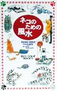 【中古】ネコのための風水 / ロニ・ジェイ