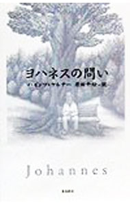 樂天商城 - 【中古】ヨハネスの問い / ハインツ・ケルナー