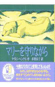 Unused Book - 【中古】マリーを守りながら / ケヴィン・ヘンクス (単行本)