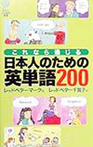 英语 - 【中古】これなら通じる日本人のための英単語200 / レッドバター・マーク (新書)