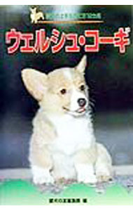 【中古】ウェルシュ・コーギ / 愛犬の友編集部【編】 (単行本)