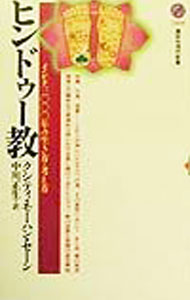 【中古】ヒンドゥー教 / クシティ・モーハン・セーン