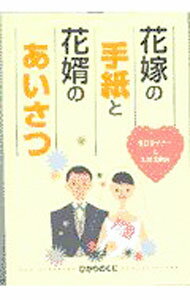 &nbsp;&nbsp;&nbsp; 花嫁の手紙と花婿のあいさつ 単行本 の詳細 カテゴリ: 中古本 ジャンル: 女性・生活・コンピュータ 手紙 出版社: ひかりのくに レーベル: 結婚披露宴 作者: ひかりのくに カナ: ハナヨメノテガミトハナムコノアイサツ / ヒカリノクニ サイズ: 単行本 ISBN: 4564403605 発売日: 1999/10/01 関連商品リンク : ひかりのくに ひかりのくに 結婚披露宴　