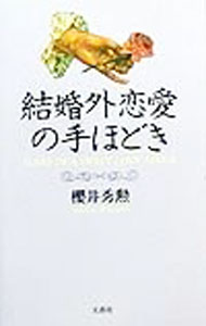 【中古】結婚外恋愛の手ほどき / 桜井秀勲 (単行本)