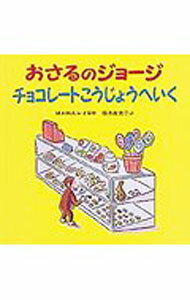 【中古】おさるのジョージチョコレートこうじょうへいく / Rey，H．A． (単行本)