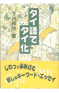 &nbsp;&nbsp;&nbsp; タイ語でタイ化 単行本 の詳細 カテゴリ: 中古本 ジャンル: 産業・学術・歴史 その他外国語 出版社: 双葉社 レーベル: 作者: 下川裕治 カナ: タイゴデタイカ / シモカワユウジ サイズ: 単行本 ISBN: 4575290416 発売日: 1999/11/01 関連商品リンク : 下川裕治 双葉社
