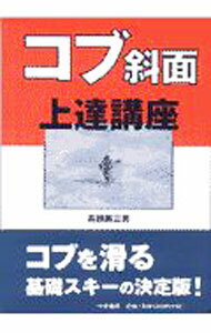 【中古】コブ斜面上達講座 / 高橋美三男 (単行本)