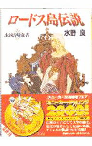 【中古】ロードス島伝説−永遠の帰還者− / 水野良 (文庫)