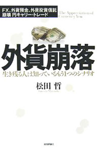 &nbsp;&nbsp;&nbsp; 外貨崩落 単行本 の詳細 高い金利差を受け取れる円キャリー・トレードは一見魅力的だが、様々な波乱要因によって、崩壊の危機にさらされている。外貨崩落のリスクから資産を守り、さらなる利益を手にするために外国為替市場の「これから」を読む。 カテゴリ: 中古本 ジャンル: ビジネス 金融・銀行 出版社: 技術評論社 レーベル: 作者: 松田哲（金融） カナ: ガイカホウラク / マツダサトシ サイズ: 単行本 ISBN: 9784774131917 発売日: 2007/10/01 関連商品リンク : 松田哲（金融） 技術評論社　