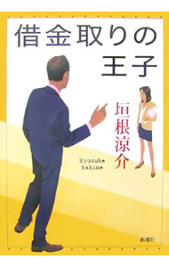 &nbsp;&nbsp;&nbsp; 借金取りの王子 単行本 の詳細 デパート、生保、金融、ホテル…。デキる女ほど、なぜ辞めたがる？　リストラ請負人・村上真介の悩みは今日も深い。恋と仕事の傑作エンタテインメント、「君たちに明日はない」に続く第2弾。 カテゴリ: 中古本 ジャンル: 文芸 小説一般 出版社: 新潮社 レーベル: 作者: 垣根涼介 カナ: シャッキントリノオウジ / カキネリョウスケ サイズ: 単行本 ISBN: 9784104750023 発売日: 2007/09/01 関連商品リンク : 垣根涼介 新潮社　