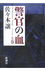【中古】警官の血 上巻/ 佐々木譲 (単行本)