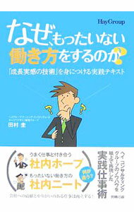 Other - 【中古】なぜ、もったいない働き方をするのか？ / 田村圭 (単行本)