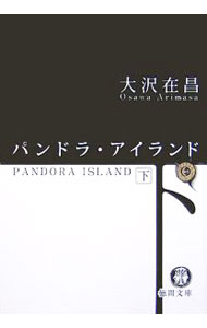 乐天商城 - 【中古】パンドラ・アイランド 下/ 大沢在昌 (文庫)