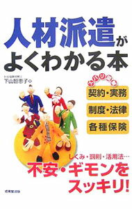 Advertising - 【中古】人材派遣がよくわかる本 / 下山智恵子